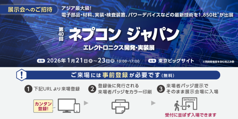 ネプコン2026｜出展概要（リマインド）